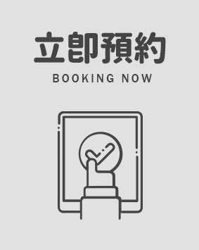 立即預約
