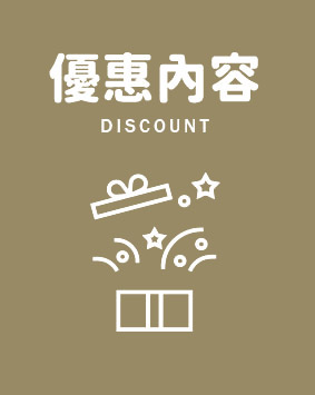 優惠內容