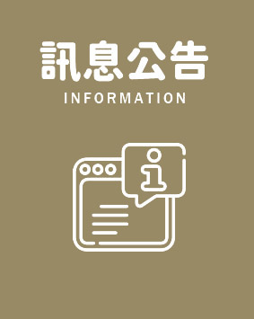 訊息公告